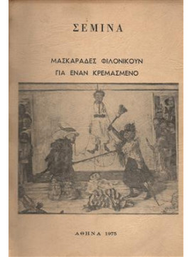 Μασκαράδες φιλονικούν για έναν κρεμασμένο,Σεμίνα