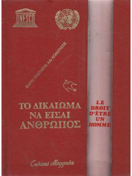 Το δικαίωμα να είσαι άνθρωπος,Unesco