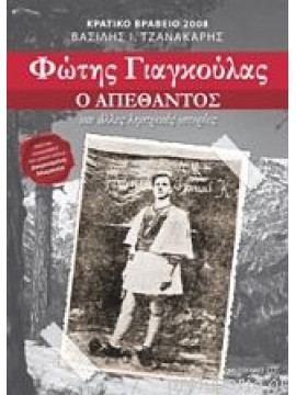 Φώτης Γιαγκούλας: Ο απέθαντος και άλλες ληστρικές ιστορίες,Τζανακάρης Βασίλης Ι