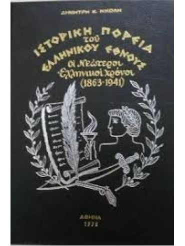 Ιστορική πορεία του Ελληνικού έθνους Εθνική αντίαταση (3 τόμοι),Νικόλης  Δημήτρης Κ