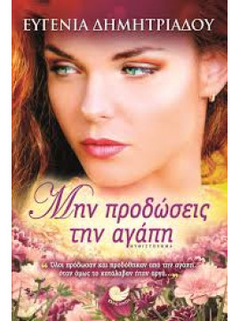 Μην προδώσεις την αγάπη,Δημητριάδου  Ευγενία