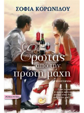 Έρωτας από την πρώτη μάχη,Κορωνίδου Σοφία