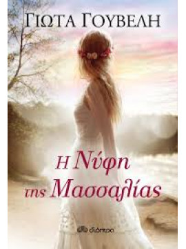 Η νύφη της Μασσαλίας,Γουβέλη  Γιώτα Ν