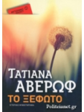 Το ξέφωτο,Αβέρωφ Τατιάνα