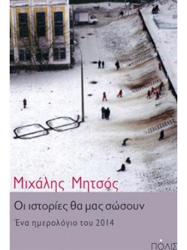 Οι ιστορίες θα μας σώσουν,Μητσός  Μιχάλης