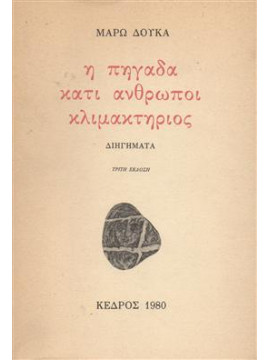 Η πηγάδα κάτι άνθρωποι κλιμακτήριος,Δούκα  Μάρω