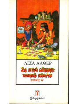 Σε στενό οικογενειακό κύκλο (2 τόμοι),Alther  Lisa