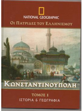 Οι πατρίδες του ελληνισμού - Κωνσταντινούπλη (Τόμοι 3)