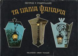 Τα παλιά φανάρια,Γεωργιάδης Πέτρος