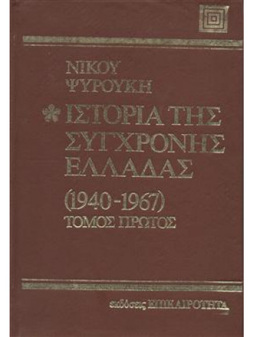 Ιστορία της σύγχρονης Ελλάδας 1940-1974,Ψυρούκης  Νίκος  1926-2003