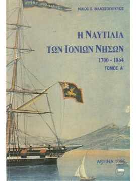 Η ναυτιλία των Ιόνιων νήσων 1700-1864 (2 τόμοι),Βλασσόπουλος  Νίκος Σ