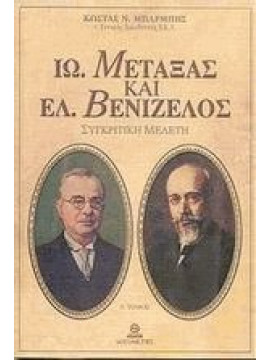 Ιωάννης Μεταξάς και Ελευθέριος Βενιζέλος (2 τόμοι),Μπαρμπής  Κωνσταντίνος Ν