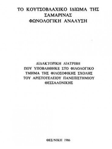 Το Κουτσοβλάχικο ιδίωμα της Σαμαρίνας φωνολογική ανάλυση,Ντίνας  Κωνσταντίνος Δ