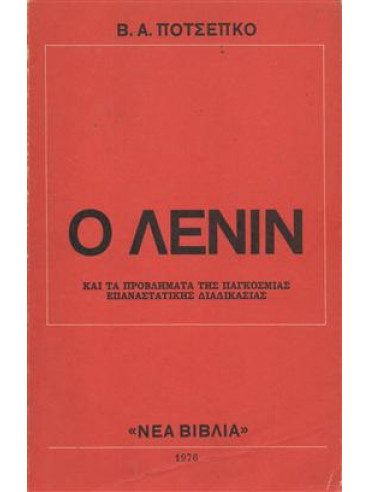 Ο Λένιν και τα προβλήματα της παγκόσμιας επαναστατικής διαδικασίας,Ποτσέπκο Β.Α.