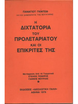 Η διχτατορία του προλεταριάτου και οι επικριτές της,Γκιντεφ Παναγιότ