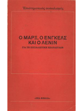 Ο Μαρξ ο Ένγκελς και ο Λένιν για τη σοσιαλιστική επανάσταση