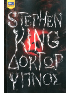 Δόκτωρ ύπνος,King  Stephen  1947-