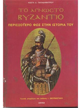 Το άγνωστο Βυζάντιο,Παπαδημητρίου  Κώστας Δ  1954-