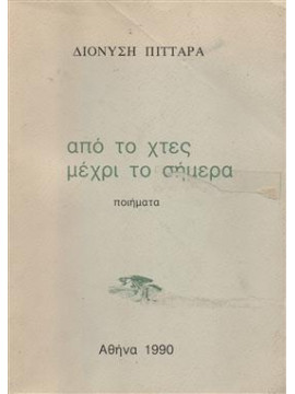 Από το χτές μέχρι το σήμερα,Πατταράς Διονύσης