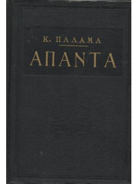 Άπαντα Κωστή Παλαμά