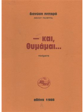 Και θυμάμαι,Πιτταράς Διονύσης