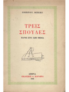 Τρεις σπουδές πάνω στο ίδιο θέμα,Μπεκέ Όμηρος