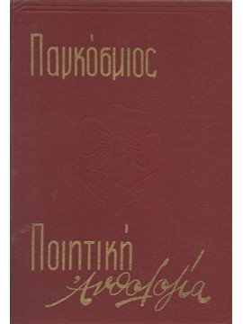 Παγκόσμιος ποιητική ανθολογία (2 τόμοι)