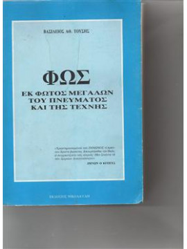 Φως εκ φωτός μεγάλων του πνεύματος και της τέχνης, Τούσης Βασίλειος Αθ.