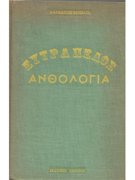 Ευτράπελος ανθολογία,Φωτιάδης  Αθανάσιος