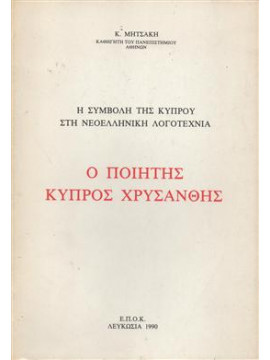Ο ποιητής Κύπρος Χρυσάνθης,Μητσάκης  Κωνσταντίνος