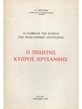 Ο ποιητής Κύπρος Χρυσάνθης,Μητσάκης  Κωνσταντίνος