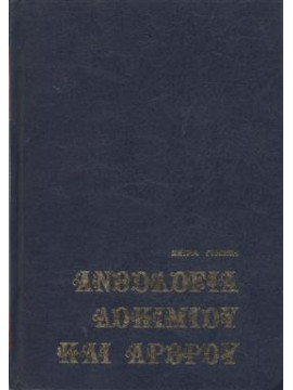 Ανθολογία δοκίμιου και άρθρου (β τόμος),Συλλογικό έργο