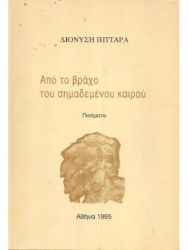 Από το βράχο του σημαδεμένου καιρού,Πιτταράς Διονύσης