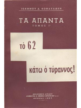 Τα άπαντα Κονδυλάκη (3 τόμοι)