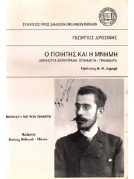 Ο ποιητής και η μνήμη,Δροσίνης  Γεώργιος  1859-1951