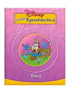 Disney παιδική εγκυκλοπαίδεια (τόμοι 18)