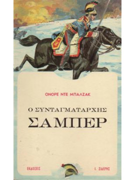 Ο συνταγματάρχης Σαμπέρ,Balzac  Honoré de  1799-1850