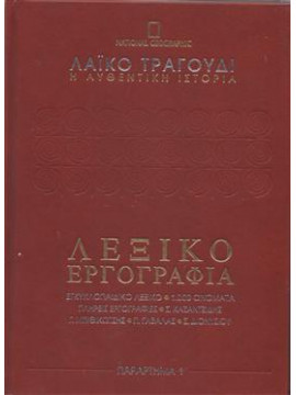 Λαϊκό τραγούδι, η αυθεντική ιστορία Λεξικό εργογραφία