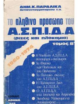 Το αληθινό πρόσωπο του Α.Σ.Π.Ι.Δ.Α (ρίζες και πλοκάμια) (2 τόμοι),Παραλίκας  Δημήτριος Κ