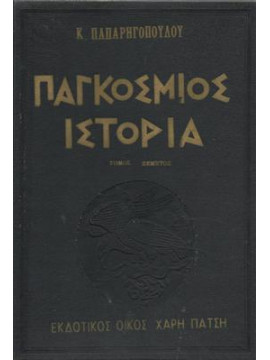 Παγκόσμιος ιστορία (5 τόμοι),Παπαρρηγόπουλος  Κωνσταντίνος