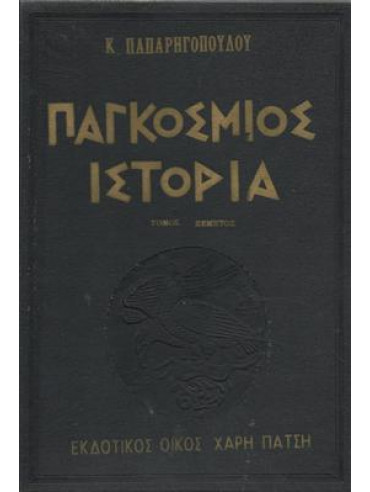 Παγκόσμιος ιστορία (5 τόμοι),Παπαρρηγόπουλος  Κωνσταντίνος