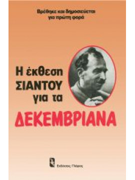 Η έκθεση του Σιάντου για τα Δεκεμβριανά,Ροδάκης  Περικλής Δ