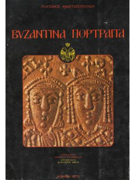 Βυζαντινά πορτραίτα,Αναστασόπουλος  Πλάτωνας
