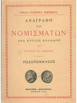 Αναγραφή των νομισμάτων της κυρίως Ελλάδος,Λάμπρου Ιωάννης Π.