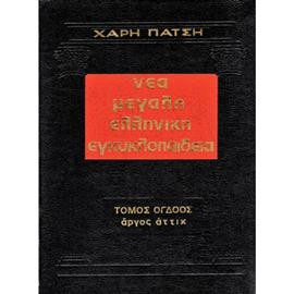 Νέα μεγάλη Ελληνική εγκυκλοπαίδεια Χάρη Πάτση (36 τόμοι),Πάτση Χάρη