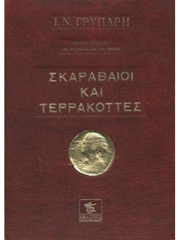 Σκαραβαίοι και τερρακόττες,Γρυπάρης  Ιωάννης Ν  1872-1942