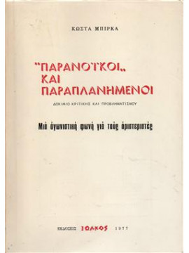 Παρανοϊκοί και παραπλανημένοι,Μπίρκας Κώστας