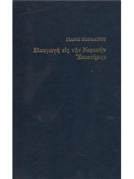 Εισαγωγή εις την Νομικήν Επιστήμην,Κορδάτος  Γιάνης