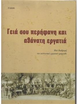 Γεια σου περήφανη κι αθάνατη εργατια,ΑΡΧΕΙΟ ΙΣΤΟΡΙΑΣ ΣΥΝΔΙΚΑΤΩΝ