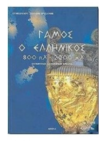 Γάμος ο ελληνικός 800 π.Χ. - 2000 μ.Χ,Συμεωνίδου - Χείλαρη  Χρυσάνθη